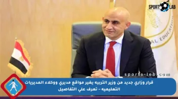 قرار وزاري جديد من وزير التربية يغير مواقع مديري ووكلاء المديريات التعليمية – تعرف على التفاصيل